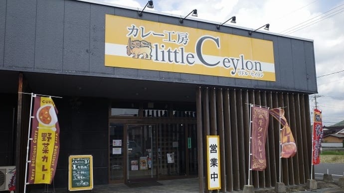 カレーのリトルセイロン
