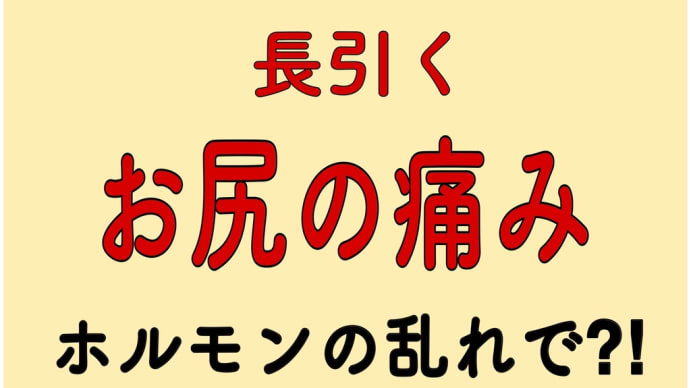 お尻の痛み ホルモンバランス