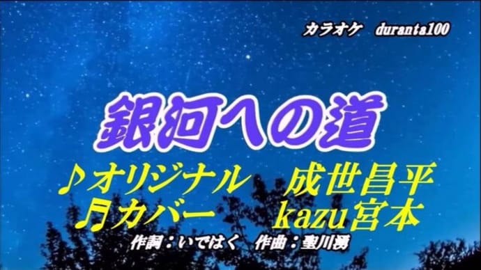 ♬銀河への道 / 成世昌平 // kazu宮本