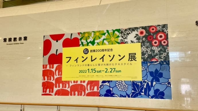 フィンレイソン展 福岡市博物館