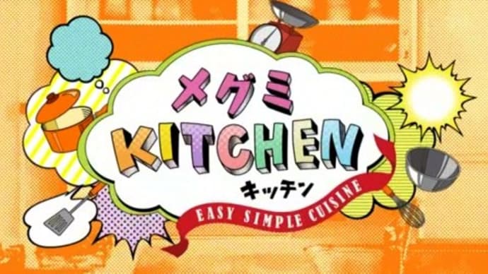 メグミKITCHENが岩手めんこいテレビで日曜日に放送されました。