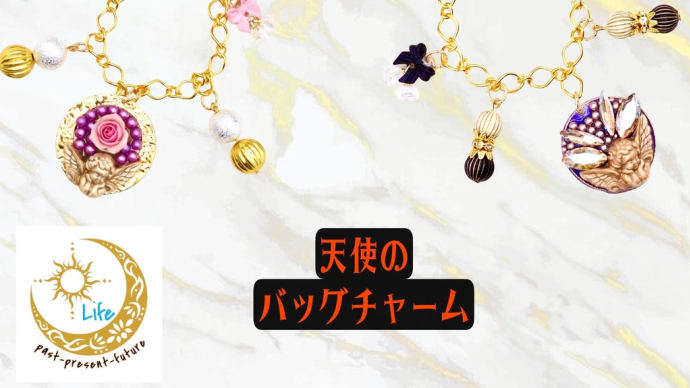 初登場 天使のバッグチャームです