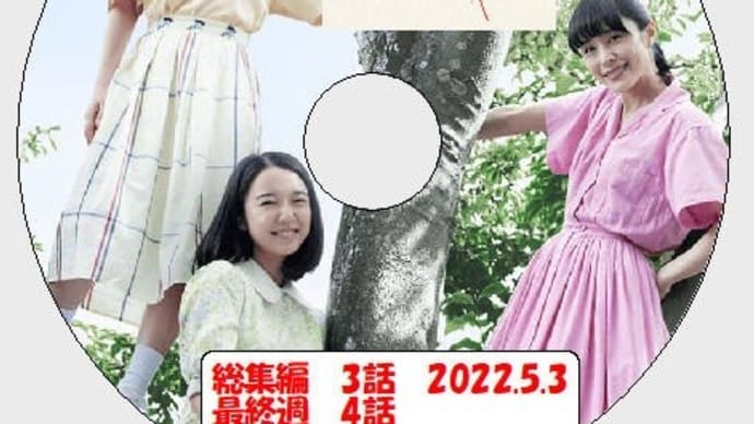 カムカム総集編が放送されました