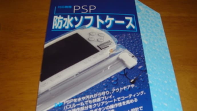 PSP 防水シート こりゃ便利
