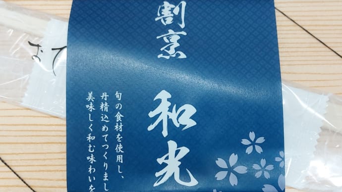 割烹 和光〈永田商店〉(北名古屋市) ~ 若鶏の竜田揚げ京出汁柚子風味餡とちりめん山椒ご飯の京おばんざい八寸二段幕の内御膳 ~