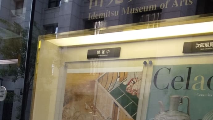 「江戸時代の美術　軽みの誕生」出光美術館
