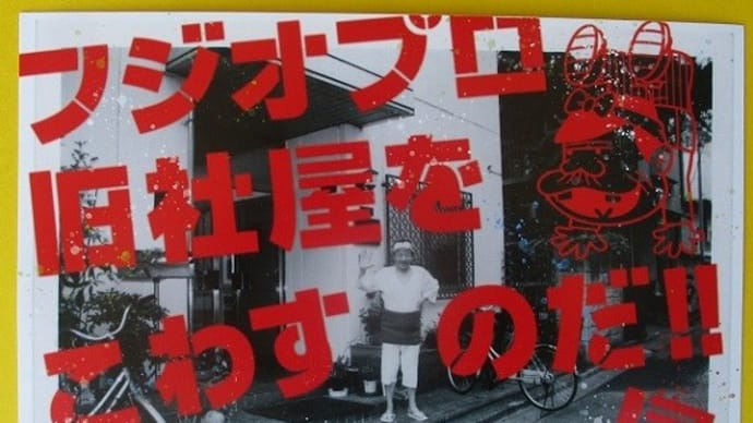 「おそ松くん」の赤塚不二夫のスタジオ・取り壊し記念展