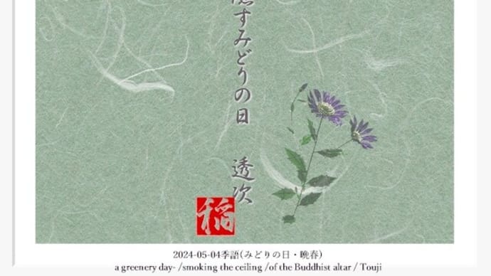 ■挿絵俳句646「仏壇の天井燻すみどりの日」(『遠景』2024)(鎌田透次)