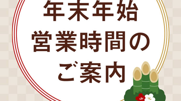 年末年始営業時間のお知らせ(2023-2024)