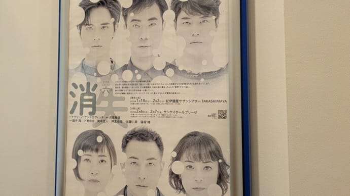 【観劇メモ】消失