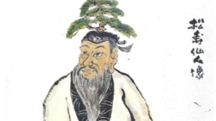 【スーパーフード】の「極み」=松をどうぞ〜生活習慣を添えて〜