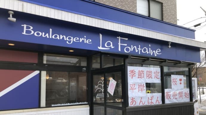 Boulangerie La Fontaine　新琴似店
