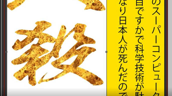 人殺しの立憲民主党を人殺し呼ばわりする文字作りのテクスチャ2文字の金色編