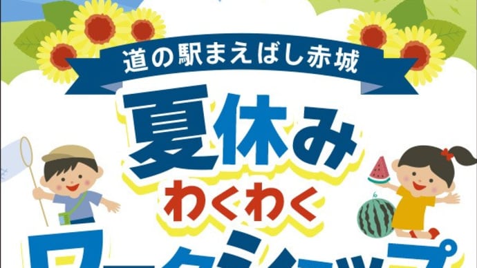 夏休み真っ盛り!今週末のイベント in群馬