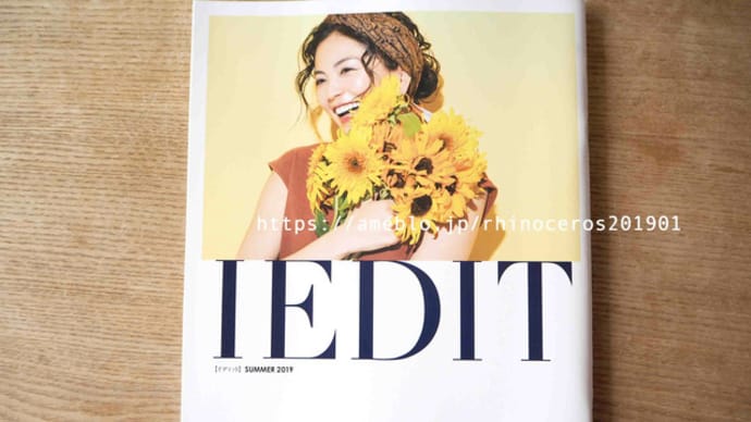 フェリシモカタログ「IEDIT」2019年夏号ピックアップ