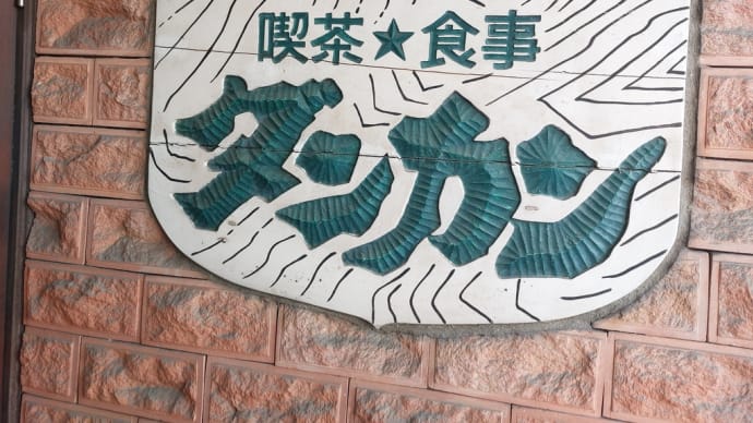 喫茶★食事 ダンカン (東区矢田) ~ 鉄板スパゲッティ イタリアン ~