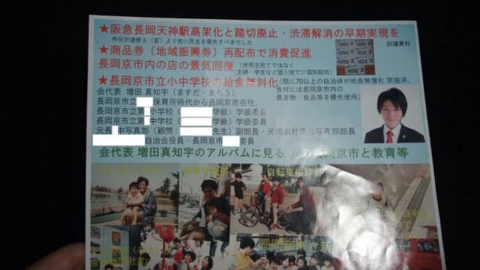 増田真知宇政策研究会 会報ビラ ポスティング(投函)の記録 増田真知宇 先生 ますだまちう 長岡京市