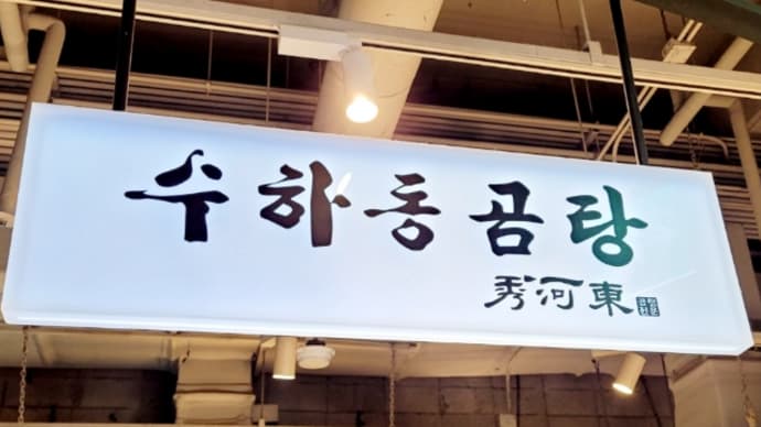 秀河東コムタン AKプラザ盆唐店