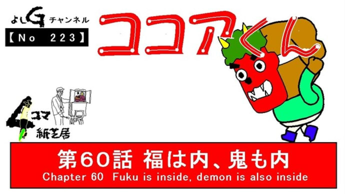 よしG動画発信(通しNo223)新4コマ紙芝居ココアくん『第60話 福は内、鬼も内』+逆立ち