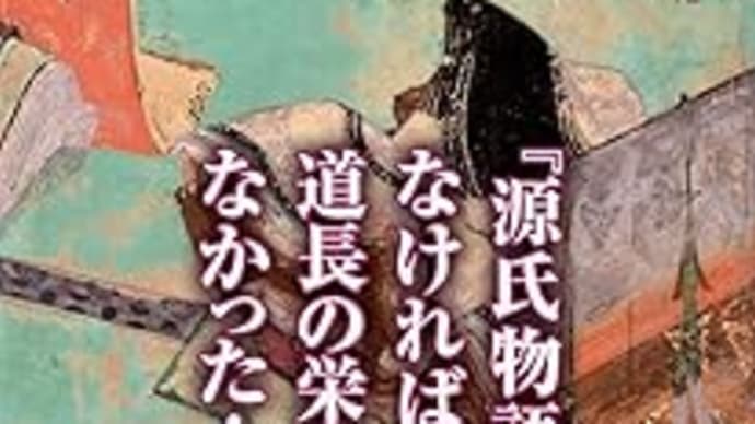 紫式部と藤原道長 倉本一宏 ***