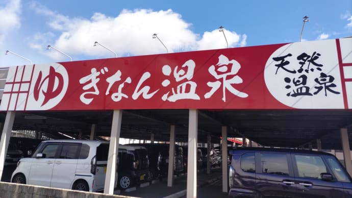 ぎなん温泉・トライアル・サイゼリヤ