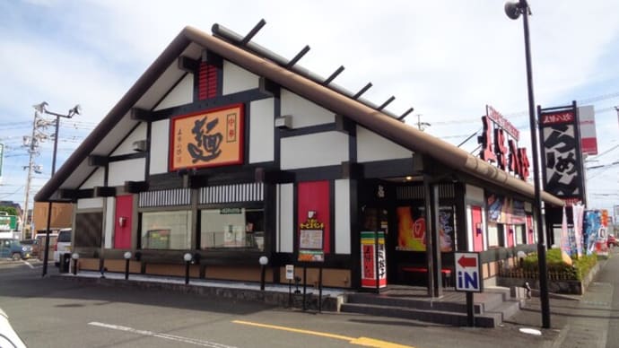 中華ファミリーレストラン 五味八珍(ごみはっちん)