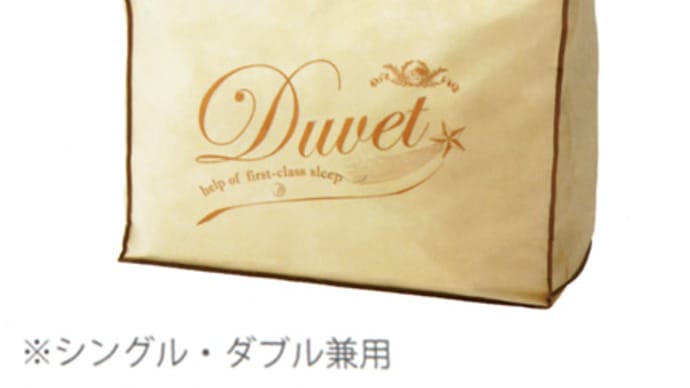 西川の羽毛ふとん用バッグ シングル・ダブルサイズ兼用バック