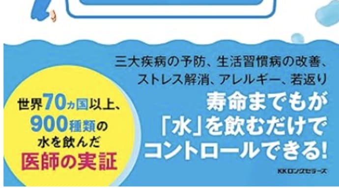 ミネラルウオーターの効能で健康体『医者が見つけた健康な体を作る水の飲み方選び方』