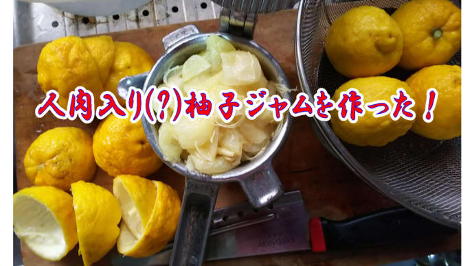 人肉入り(?)柚子ジャムを作った!