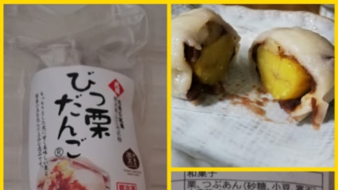 ★“びっ栗だんご”と“いきなり団子”