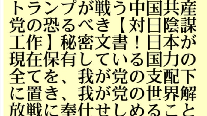 菅総理は中国共産党工作員!トランプが戦う中国共産党の恐るべき【対日陰謀工作】秘密文書!日本が現在保有している国力の全てを、我が党の支配下に置き、我が党の世界解放戦に奉仕せしめることにある!