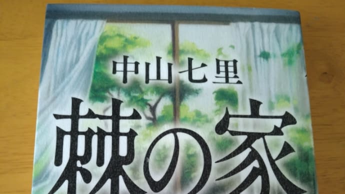 刺の家(中山七里)他