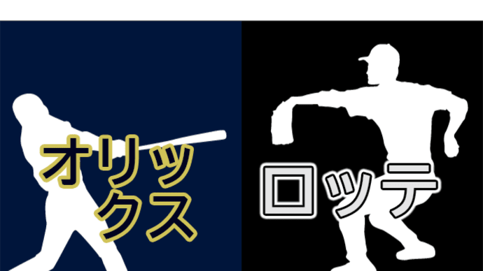 【試合速報】6/29 オリックスvsロッテ
