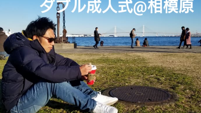 2025年ダブル成人式にむけて~少しずつ~