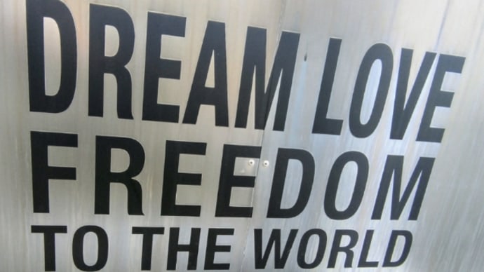 自由と夢
