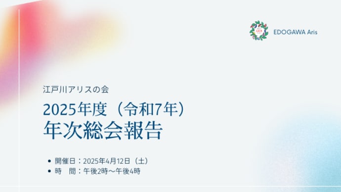 2025年度(令和7年)総会開催報告(2025.04.12)