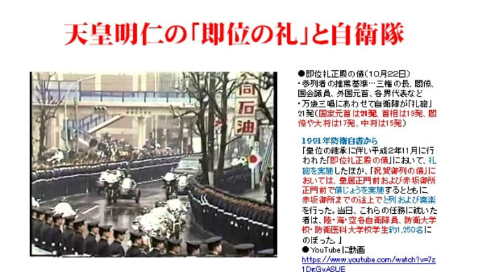 「即位の礼」における自衛隊の「礼砲」などの違憲・違法行為を糺す―これは「天皇の軍隊」への変節だ！