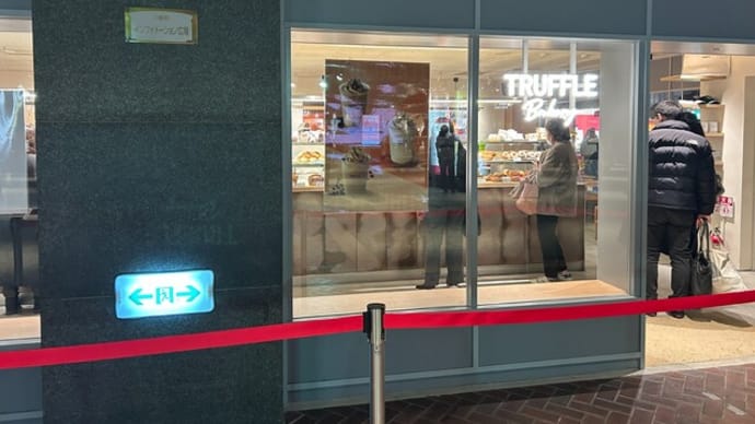 天神 TRUFFLE Bakery 天神地下街2番街300号店