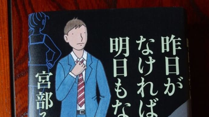「昨日がなければ明日もない」~宮部みゆきを読み終わる。
