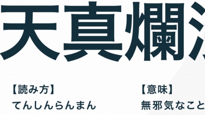 石原慎太郎(天真爛漫、無意識過剰、毀誉褒貶)10-1