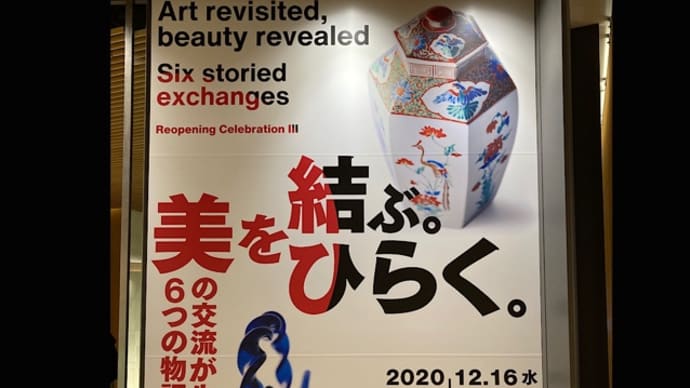サントリー美術館 「美を結ぶ。ひらく。」