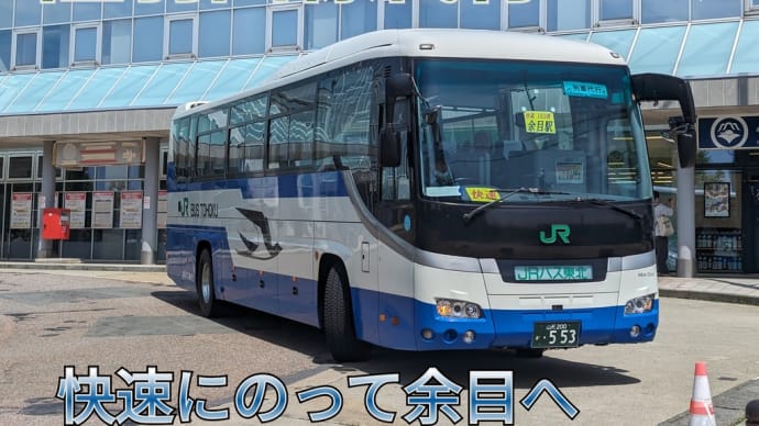 【バス乗車記】陸羽西線代行バス快速余目行きで、らくラクバスの旅