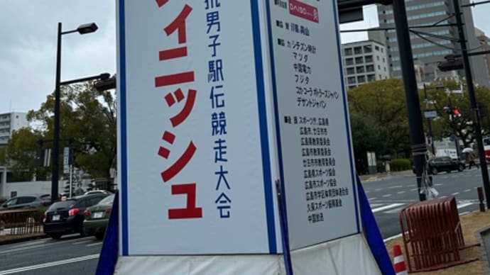 全国男子駅伝、本日、広島市で開催されます！スタート地点の平和記念公園、ＥＫＩＤＥＮ選手は宮島は往復・・・タスキを繋いでいきます