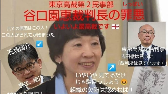 💎 谷口園恵裁判長の罪悪( しっぱい )ーー 石垣陽介の誤記と調書改竄事件 ーー