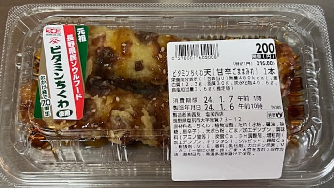 ビタミンちくわ天(甘辛ごままみれ) / 西友