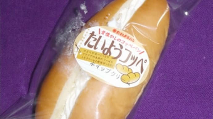 ★【東北便利商店麺麭】たいようコッペ by たいようパン
