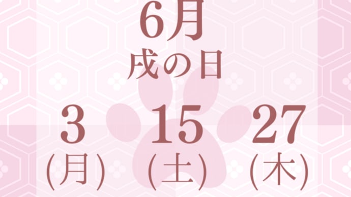 6月の戌の日は3日(月)・15日(土)・27日(木)