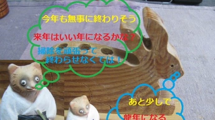 『 今年も無事 終わりますね』