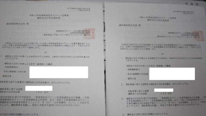 地域型住宅グリーン化事業補助金決定通知書が届きました 長期優良住宅 省令準耐火 耐震等級3 木造住宅新築 静岡市
