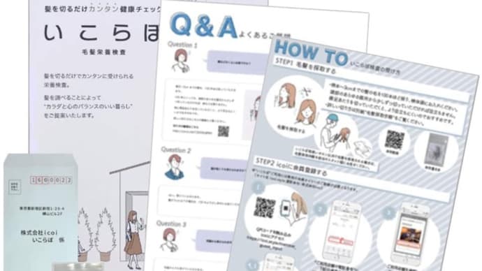 いこらぼ 【毛髪栄養診断】検査機関に発送。